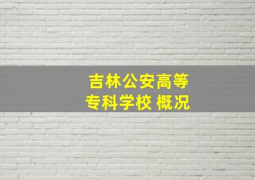 吉林公安高等专科学校 概况